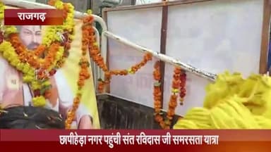 खिलचीपुर: छापीहेड़ा नगर पहुंची संत रविदास जी समरसता यात्रा, लोगों ने किया स्वागत