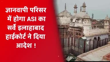 ज्ञानवापी मस्जिद में ASI सर्वे रहेगा जारी, HC ने मुस्लिम पक्ष की याचिका खारिज ? #gyanvapimasjid #upnews #trendingnews
