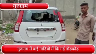 हरसरू: भवानी एन्क्लेव में शरारती तत्वों ने कई गाड़ियों की तोड़े शीशे, ऑटो पर भी किया हमला