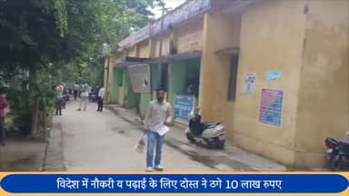 बीसलपुर: बरखेड़ा नगर में दोस्त ने विदेश भेजने के नाम पर ठगे 10 लाख रुपए ,पीड़ित ने क्षेत्राधिकारी से की शिकायत