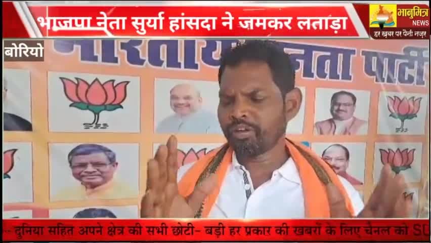 भाजपा नेता सुर्या हांसदा ने विधायक इरफान अंसारी को जमकर धोया #bhanumitra