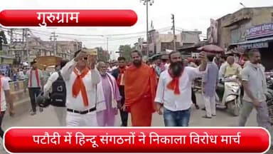 पटौदी: पटौदी में हिंदू संगठनों ने निकाला विरोध मार्च, एसडीएम के माध्यम से राष्ट्रपति को सौंपा ज्ञापन