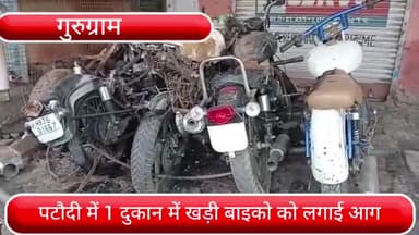 पटौदी: पटौदी सब्जी मंडी के पास एक दुकान में खड़ी कई बाइकों को बाइक सवार 3 युवकों ने किया आग के हवाले