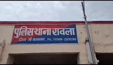 रावला: नाबालिग लड़की के लापता होने के मामले में रावला पुलिस थाने में दर्ज हुई प्राथमिकी