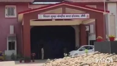 ओरमांझी: बिरसा मुंडा जेल में सुसाइड करने वाले कैदी के तीन बच्चों को मिलेगा मुआवजा, आदेश हुआ जारी