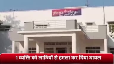 सेवढ़ा: ग्राम जुझारपुर में व्यक्ति को कुछ लोगों ने लाठियों से हमला कर किया घायल, पुलिस ने 4 लोगों पर मामला किया दर्ज