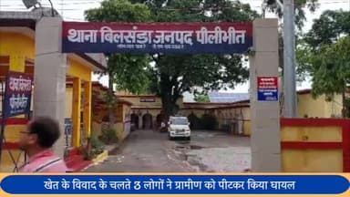 बीसलपुर: अडियारा गांव में मारपीट के मामले में पुलिस ने 3 लोगों पर मुकदमा दर्ज कर मामले की जांच की शुरू