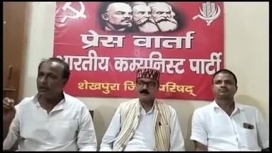 शेखपुरा: शेखपुरा के सीपीआई कार्यालय में प्रेस वार्ता का आयोजन, जिला को सूखाड़ क्षेत्र घोषित करने का किया मांग