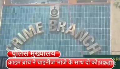 कनाट प्लेस: सराय काले खान इलाके से चाइनीस मांझी के साथ दो युवक को क्राइम ब्रांच ने किया गिरफ्तार 300 चाइनीज मांझा का रोल बरामद