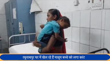 पूरनपुर: रघुनाथपुर घर मे खेल रहे 2 वर्षीय मासूम बच्चे को लगा करंट अस्पताल में कराया भर्ती