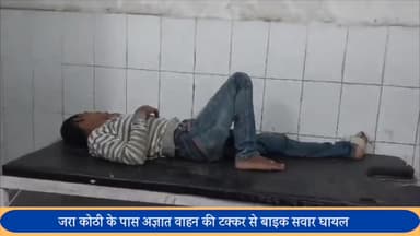 पूरनपुर: जरा कोठी के पास देररात अज्ञात वाहन की टक्कर से बाइक सवार युवक गंभीर रूप से घायल