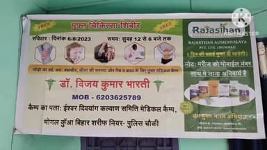 रहुई: आगामी 6 अगस्त को ईश्वर दिव्यांग कल्याण समिति के द्वारा मोगलकुआं पुलिस चौकी के पास किया जाएगा मेडिकल कैंप का आयोजन