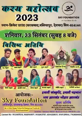 #करम_महोत्सव का आयोजन 23 सितंबर 2023 को #स्काई_फाउंडेशन के द्वारा किया जा रहा है।
#करम_परब #Karam #sky_foundation