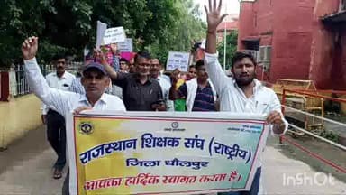धौलपुर: कलेक्ट्रेट पर शिक्षकों ने किया विरोध-प्रदर्शन, 11 सूत्रीय मांगों को लेकर कलेक्टर को सौंपा ज्ञापन