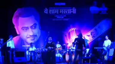 हुज़ूर: किशोर कुमार की जयंती के मौके पर रवींद्र भवन में 'ये शाम मस्तानी" संगीत संध्या का आयोजन किया गया