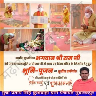 मर्यादा पुरूषोत्तम भगवान श्री राम जी की पावन जन्मभूमि अयोध्या जी में भव्य एवं दिव्‍य मंदिर के निर्माण हेतु हुए भूमि-पूजन की तृतीय वर्षगांठ की सभी क्षेत्र एवं प्रदेश वासियों को हार्दिक बधाई एवं शुभकामनाएं!

#प्रभु_श्री_राम