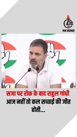 #Newdelhi आज नहीं तो कल सच्चाई की जीत होती है,says Rahul Gandhi after SC stays his conviction #congress #BJP #Jansaamna