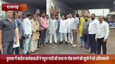 नरसिंहगढ़: कुरावर में कांग्रेस कार्यकर्ताओं ने राहुल गांधी की सजा पर रोक लगने की खुशी में की अतिशबाज़ी