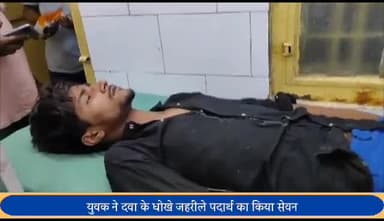 बीसलपुर: पिस्तोर फिरसा में युवक ने दबा के धोखे खाया जहरीला पदार्थ, हालत गंभीर होने पर अस्पताल में कराया भर्ती