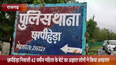 खिलचीपुर: छापीहेड़ा निवासी एक महिला के बेटे का अज्ञात लोगों ने किया अपहरण, अज्ञात के खिलाफ मामला दर्ज