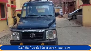 बीसलपुर: टिकरी बैंक से उचक्के ने जेब से उड़ाए 40 हजार रुपए, पीड़ित ने कोतवाली में दी तहरीर, दूसरे दिन भी नहीं लिखी रिपोर्ट