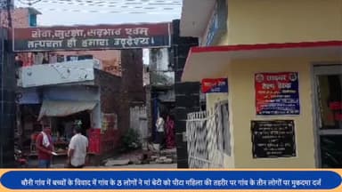 बीसलपुर: बौनी गांव में बच्चों के विवाद में गांव के तीन लोगों ने मां बेटी को पीटकर किया घायल,महिला की तहरीर पर मुकदमा दर्ज