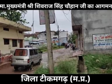 जिला टीकमगढ़ में मुख्यमंत्री श्री शिवराज सिंह चौहान जी का आगमन 5 अगस्त #mp36 #tikamgrah