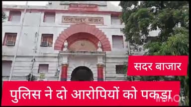 सदर बाज़ार: हत्या के आरोप में सदर बाजार थाना पुलिस ने दो आरोपियों को आहता किडारा से किया गिरफ्तार