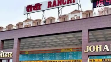 कांके: आरपीएफ रांची की टीम ने ट्रेन से शराब की तस्करी करने के आरोप में 1 व्यक्ति को किया गिरफ्तार