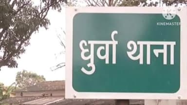 कांके: धुर्वा में सवा पांच लाख रुपए का सामान लेकर आरोपी हुआ फरार, पुलिस ने की प्राथमिकी दर्ज