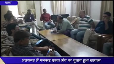 अजयगढ़: रेस्ट हाउस अजयगढ़ में पत्रकार एकता मंच का चुनाव हुआ सम्पन्न, सभी पदों पर निर्विरोध हुआ निर्वाचन