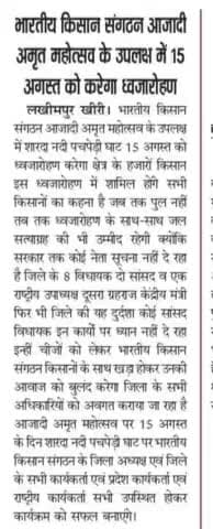 लखीमपुर:भारतीय किसान संगठन पचपेड़ी घाट पुल निर्माण को लेकर पहल।