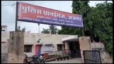 अजमेर: गंज थाना क्षेत्र में टावर लगाने के नाम पर धोखाधड़ी करने का मामला आया सामने, पीड़ित ने गंज थाने में कराया मामला दर्ज