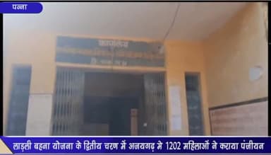 अजयगढ़: सीएम लाड़ली बहना योजना के द्वितीय चरण में अजयगढ़ में 1202 महिलाओं ने कराया पंजीयन, जनपद पंचायत CEO ने दी जानकारी