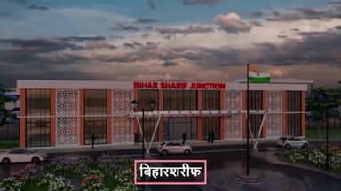 बिहार वासियों के लिए भेंट बिहार शरीफ जंक्शन का पुनर्विकास
परियोजना लागत 18.84 करोड़
जिला: नालंदा
BIHAR SHARIF JUNCTION