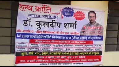 अजमेर: निशुल्क मल्टीस्पेशलिटी चिकित्सा एवं जीवन रक्षक प्रशिक्षण शिविर का रीजनल चौराहे के पास निशुल्क आयोजन हुआ