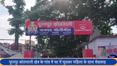 पूरनपुर: पूरनपुर कोतवाली क्षेत्र के गांव में घर मे घुसकर दो लोगो ने महिला के साथ छेड़छाड़ कर फाडे कपड़े रिपोर्ट दर्ज