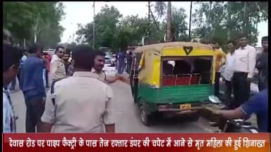 झारडा: देवास रोड पर पाइप फैक्ट्री के पास डंपर की चपेट में आने से मृत महिला की हुई शिनाख्त, आवास नगर की रहने वाली थी महिला