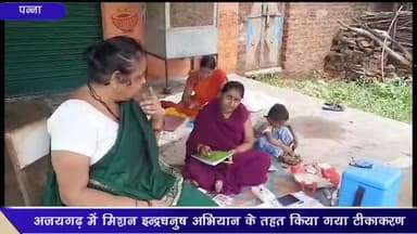 अजयगढ़: मिशन इन्द्रधनुष अभियान के तहत अजयगढ़ में बच्चों औऱ गर्भवती महिलाओं को जानलेवा बीमारियों से बचाने के लिए किया गया टीकाकरण