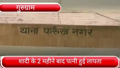 फर्रुखनगर: फर्रूखनगर के अलीमुद्दीनपुर गांव से शादी के 2 महीने बाद 22 वर्षीय पत्नी हुई लापता