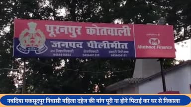 पूरनपुर: नवदिया मकसूदपुर निवासी महिला का आरोप शादी के बाद अतिरिक्त दहेज की मांग पूरी न होने पर महिला को घर से निकाला रिपोर्ट दर्ज