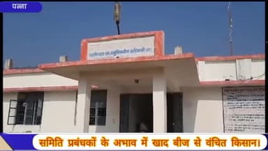 अजयगढ़: समिति प्रबंधकों के अभाव में खाद व बीज के लिए अजयगढ़ में किसान हो रहे परेशान,  एसडीएम ने दिया शीघ्र नियुक्ति का आश्वासन