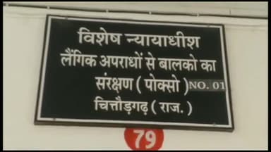 चित्तौड़गढ़: नाबालिग से दुष्कर्म के मामले में पोक्सो कोर्ट संख्या 1 ने अभियुक्त को  20 साल कठोर कारावास और ₹40000 का जुर्माना सुनाया
