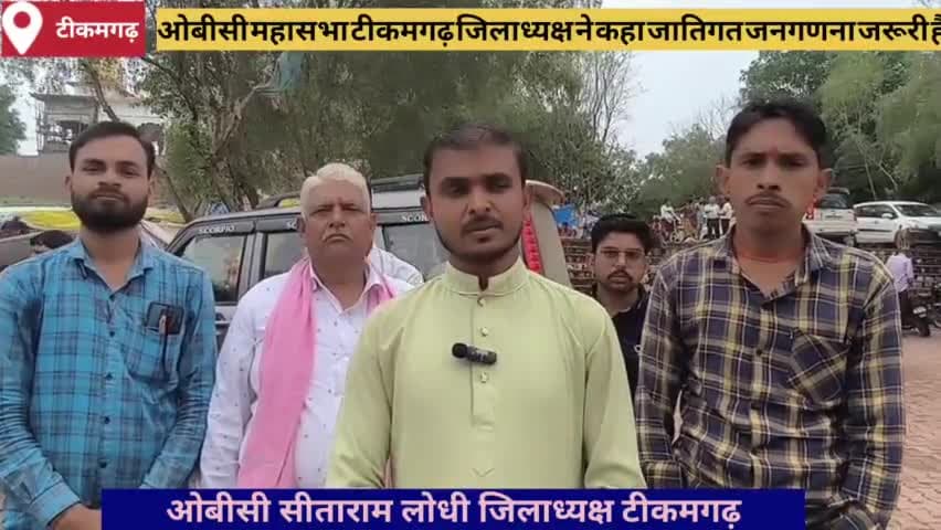 ओबीसी महासभा टीकमगढ़ जिलाध्यक्ष ने कहा जातिगत जनगणना लागू करे सरकार। #madhayapredesh