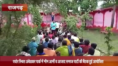 पचोर: अंबेडकर पार्क में भीम आर्मी व आज़ाद समाज पार्टी की बैठक हुई आयोजित