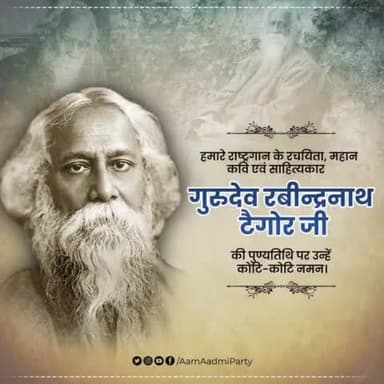 हमारे राष्ट्रगान के रचयिता, महान कवि एवं साहित्यकार गुरुदेव रबीन्द्रनाथ टैगोर जी की पुण्यतिथि पर उन्हें कोटि-कोटि नमन। 🙏🏻

#RabindranathTagore