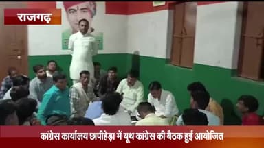 खिलचीपुर: कांग्रेस कार्यालय छापीहेड़ा में यूथ कांग्रेस के कार्यकर्ताओं की बैठक हुई आयोजित
