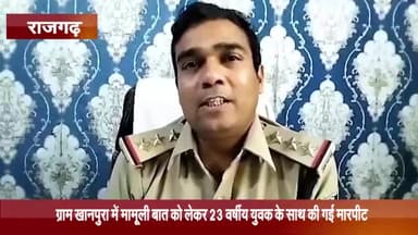 ब्यावरा: ग्राम खानपुरा में मामूली बात को लेकर 23 वर्षीय युवक के साथ की गयी मारपीट, पुलिस ने मामला किया दर्ज