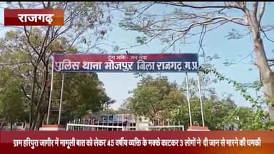 खिलचीपुर: ग्राम हरिपुरा जागीर में मामूली बात को लेकर 45 वर्षीय व्यक्ति का 3 आरोपियों ने मक्का काटा व दी जान से मारने की धमकी