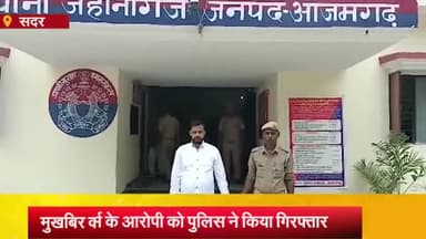 आज़मगढ़: जहानागंज थाने की पुलिस ने दुष्कर्म के आरोपी को किया गिरफ्तार